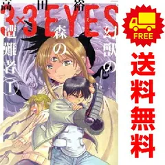 3×3EYES 幻獣の森の遭難者 1～4巻 漫画 全巻セット 完結