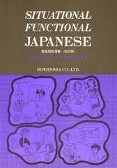 SITUATIONAL FUNCTIONAL JAPANESE―教師用指導書／筑波ランゲージグループのサムネイル
