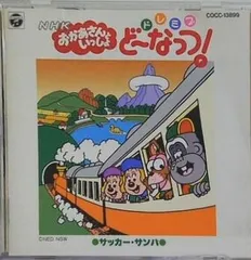 NHK「おかあさんといっしょ」ドレミファ・どーなっつ!～サッカーサンバ NHK おかあさんといっしょ ドレミファ・どーなっつ！ サッカー・サンバ