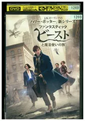 DVD ファンタスティックビーストと魔法使いの旅 レンタル落ち XXX06001