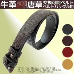 ◆新品◆ ベルト 牛革ベルト 本革 唐草 エンボス加工 バックル用 交換用 バックル無し メンズ カジュアル 型押し 茶ブラウン