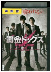 闇金ドッグス6 DVD 山田裕貴直筆サイン&FC特典映像つき - メルカリ