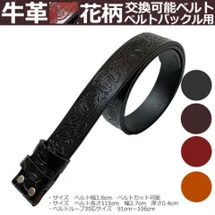 ◆新品◆ ベルト 牛革ベルト 本革 花柄 エンボス加工 バックル用 交換用 バックル無し メンズ カジュアル 型押し