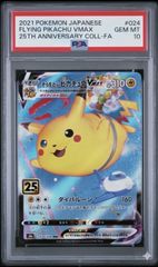 PSA10】そらをとぶピカチュウ 25周年プロモ - メルカリ