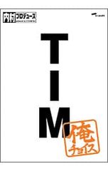 内村プロデュース～俺チョイス TIM～俺チョイス - メルカリ