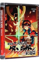 DVD/극장판 천원돌파 그렌 라간 홍련편