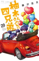 柚木さんちの四兄弟。 (20) (フラワーコミックス)／藤沢 志月のサムネイル