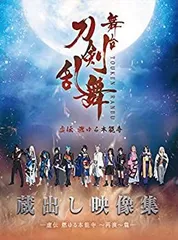 【中古】舞台『刀剣乱舞』蔵出し映像集 —虚伝 燃ゆる本能寺 ~再演~篇— [DVD] (法人特典無し)