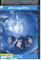 永遠の0 ブルーレイ 岡田准一 三浦春馬 井上真央 - メルカリ