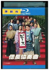 ブルーレイ 映画 信長協奏曲 信長コンツェルト 小栗旬 柴咲コウ レンタル落ち ZX01432