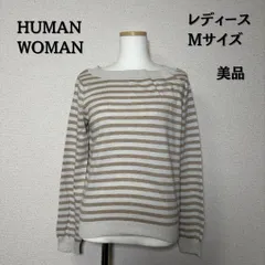HUMAN WOMAN ヒューマンウーマン　ニット　ボートネック　ボーダー　チャーム　ベージュ　Mサイズ　レディース　美品　【B-3】