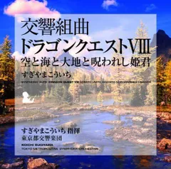 交響組曲「ドラゴンクエストVIII」空と海と大地と呪われし姫君 すぎやまこういち,東京都交響楽団,東京都交響楽団[CD](中古)