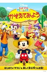 DVD／ミッキーマウス クラブハウス/かぞえてみよう