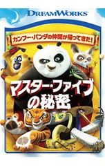 (未使用･未開封品)　カンフー・パンダ マスター・ファイブの秘密 [DVD] kmdlckf Amazon.co.jp: カンフー・パンダ マスター・ファイブの秘密 [DVD
