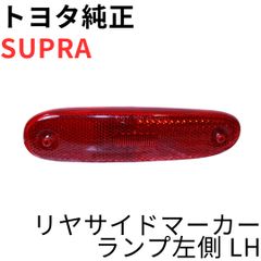 新品未使用】トヨタ 80スープラ リアサイドマーカーランプ 左右セット