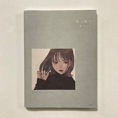 雨とほくろ 凪作品集 【サイン本】 - メルカリ