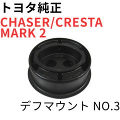 チェイサー マーク2 クレスタ【純正新品】 デフマウント セット JZX100 チェイサー マーク2 クレスタ【純正新品】 デフマウント セット JZX100