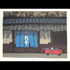 ○ 西嶋勝之「 下津井の屋並」木版画 39/500 直筆サイン 真作 直筆サイン 39/500 下津井の屋並」木版画 西嶋勝之「 ○ 真作 -西嶋