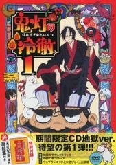 DVD/[특전 CD·책자 첨부] 귀등의 냉철 제1권 Aver.