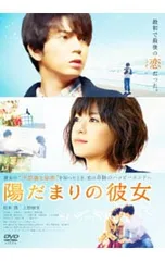 DVD／陽だまりの彼女 スタンダード・エディション