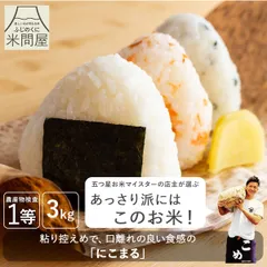 令和7年産 にこまる ニコマル ふじの微笑み 3kg 3キロ 米 コメ お米 白米 玄米 胚芽米 胚芽付き白米 分づき対応 お好み精米 単一原料米のサムネイル