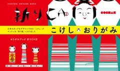 こけし・おりがみ　折りCA２／cochae