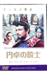 DVD／世界名作映画全集 円卓の騎士