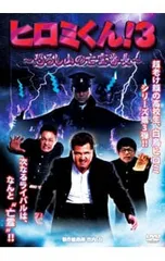 DVD／ヒロミくん!3 恐ろし山の亡霊番長