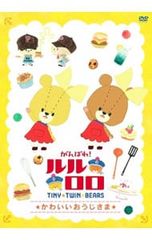 DVD / 노력! 루루로로 신시리즈 귀여운 おおじさま