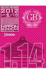 DVD／ゴールデンボンバー ワンマンライブ特大号「一生バカ」日本武道館初日 2012.1.14 初回限定盤