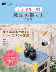 (未使用･未開封品)　写真がかわいくなる デジタル一眼 魔法の撮り方ブック lok26k6 写真がかわいくなるデジタル一眼魔法の撮り方ブック : 女子写真家が