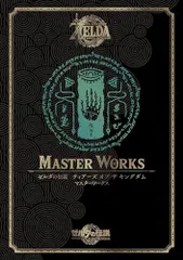ゼルダの伝説 ティアーズ オブ ザ キングダム マスターワークス/ニンテンドードリーム編集部のサムネイル