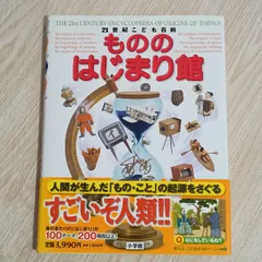 21世紀こども百科 もののはじまり館 小学館 　近藤二郎のサムネイル