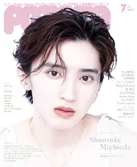 POTATO(ポテト) 2023年7月号（表紙：道枝駿佑）