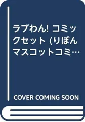 【中古】ラブわん! コミックセット (りぼんマスコットコミックス) [マーケットプレイスセット]