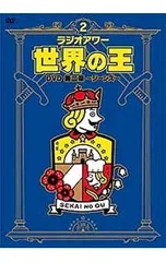 DVD／ラジオアワー・世界の王 第二章〜ジーンズ〜