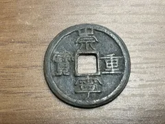 2026年最新】崇寧通宝の人気アイテム - メルカリ