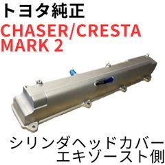 新品未使用】スープラ アリスト 2JZ-GTE タペットカバー エキゾースト