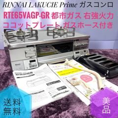 ☆送料無料 美品 RINNAI リンナイ RTE65VAGP-GR ココットプレート付き 
