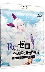 Blu-ray/Re: 처음부터 시작하는 이세계 생활 Memory Snow