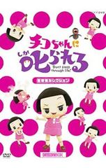 DVD / [레저백 포함] 치코 짱에 꾸짖는! [생물 선택] 첫회 한정 BOX