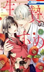 生贄のすゝめ 1巻 漫画 花とゆめコミックス 夢木みつる 白泉社（少女コミック）