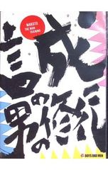 DVD/마코토의 남자 수행 MAKOTO THE MAN TRAINING BOYS AND MEN