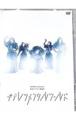 DVD／東京ゲゲゲイ歌劇団「キテレツメンタルワールド」 - メルカリ