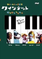 ゆうがたクインテットDVD5枚セットNHK楽しい子ども向け音楽番組 本格的