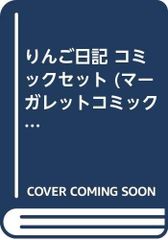 りんご日記 川崎苑子 全巻セット - メルカリ