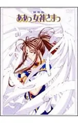 DVD／劇場版「ああっ女神さまっ」