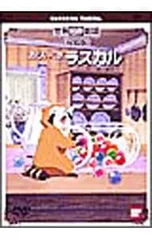 DVD／あらいぐまラスカル 世界名作劇場 完結版のサムネイル