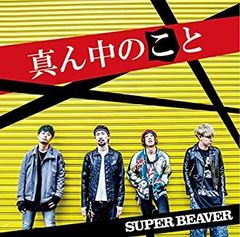 愛しいひと」「歓声前夜」「27」他 CD 結婚式 SUPER BEAVER - メルカリ