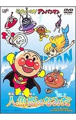 DVD/それいけ!アンパンマン 人魚姫のなみだのサムネイル